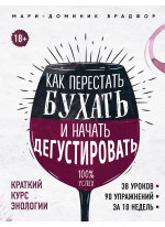 Как перестать бухать и начать дегустировать