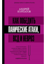 Как победить панические атаки, ВСД и невроз