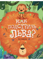 Как подстричь льва?