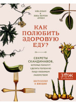 Как полюбить здоровую еду? Секреты скандинавов, которые помогут сделать полезную пищу любимым лакомством