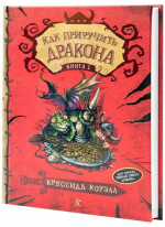 Как приручить дракона. Книга 1