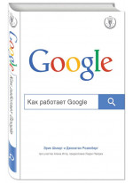 Как работает Google (покет)