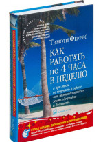 Как работать по 4 часа в неделю и при этом не торчать в офисе "от звонка до звонка", жить где угодно и богатеть