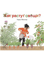 Как растут овощи?