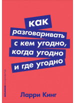 Как разговаривать с кем угодно, когда угодно и где угодно (покет)