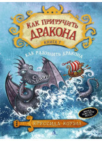Как приручить дракона. Книга 7. Как разозлить дракона