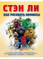 Как рисовать комиксы. Эксклюзивное руководство по рисованию