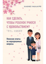 Как сделать, чтобы ребенок учился с удовольствием? Японские ответы на неразрешимые вопросы