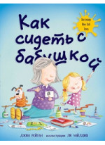 Как сидеть с бабушкой