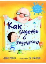 Как сидеть с дедушкой