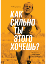 Как сильно ты этого хочешь? Психология превосходства разума над телом