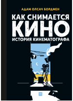 Как снимается кино. История кинематографа