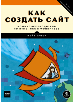 Как создать сайт. Комикс-путеводитель по HTML, CSS и WordPress