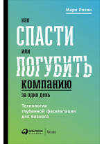 Как спасти или погубить компанию за один день. Технологии глубинной фасилитации для бизнеса