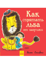 Как спрятать льва от бабушки. Книга 2