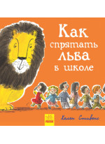 Как спрятать льва в школе. Книга 3