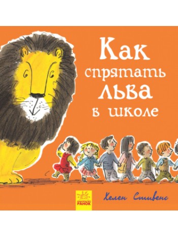 Как спрятать льва в школе. Книга 3 книга купить