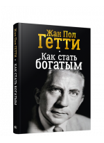 Как стать богатым