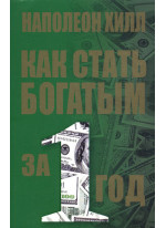 Как стать богатым за один год (сборник, 2-е издание)