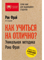 Как учиться на отлично? Уникальная методика Рона Фрая