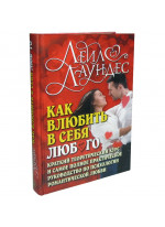 Как влюбить в себя любого. Краткий теоретический курс и самое полное практическое руководство по психологии романтической любви