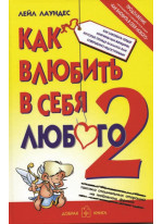 Как влюбить в себя любого - 2. Как завоевать сердце мужчины или женщины, которые прежде казались вам совершенно недоступными