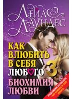 Как влюбить в себя любого - 3. Биохимия любви