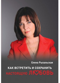 Как встретить и сохранить настоящую любовь
