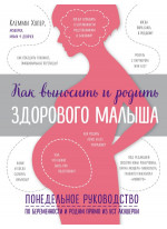 Как выносить и родить здорового малыша. Понедельное руководство по беременности и родам прямо из уст акушерки