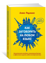Как заговорить на любом языке