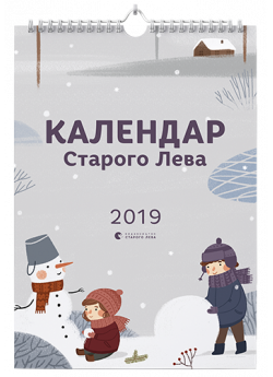 Календар Старого Лева 2019