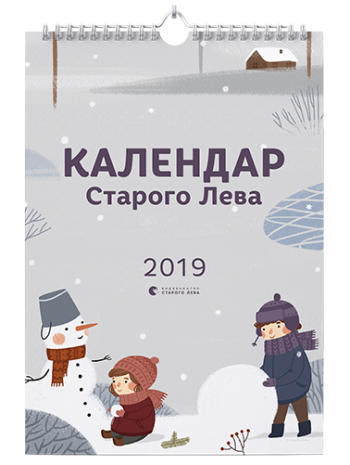 Календар Старого Лева 2019 книга купить