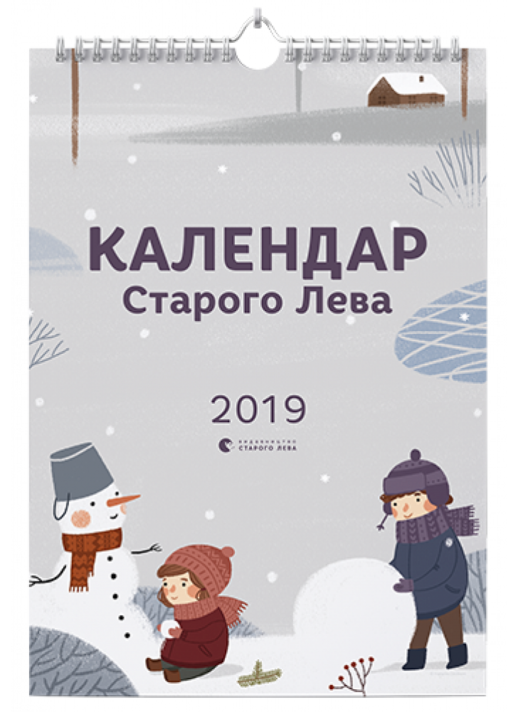 Календар Старого Лева 2019