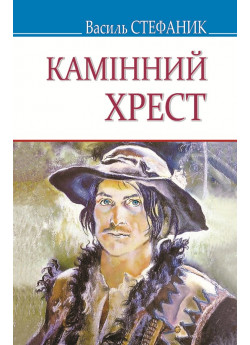 Камінний хрест. Вибрані твори