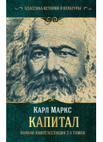 Капитал. Полная квинтэссенция 3-х томов