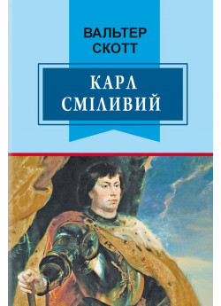 Карл Сміливий, або Анна Геєрштейн, діва імли