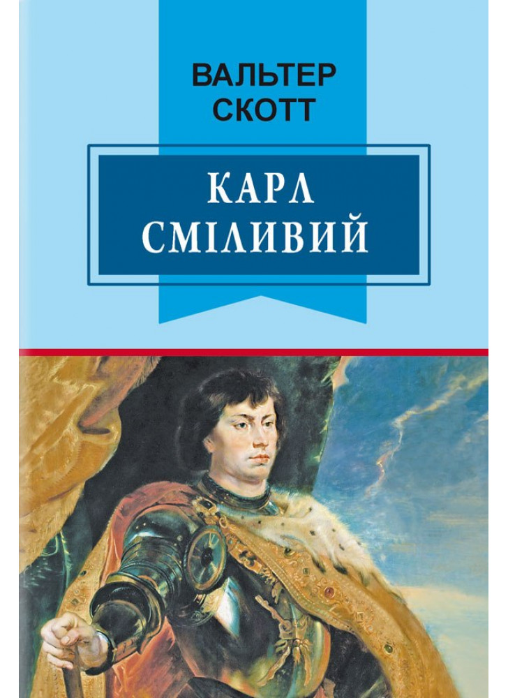 Карл Сміливий, або Анна Геєрштейн, діва імли