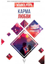 Карма любви. Вопросы о личных отношениях