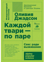 Каждой твари - по паре. Секс ради выживания