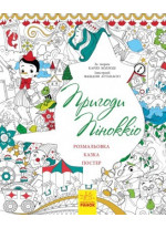 Казка-розмальовка. Пригоди Піноккіо