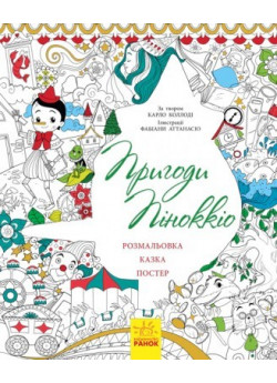 Казка-розмальовка. Пригоди Піноккіо