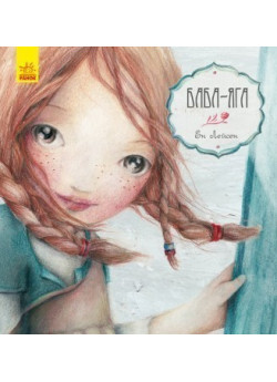 Баба-Яга. Казка за казкою