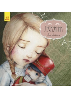 Казка за казкою. Лускунчик