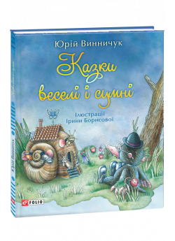 Казки веселі і сумні