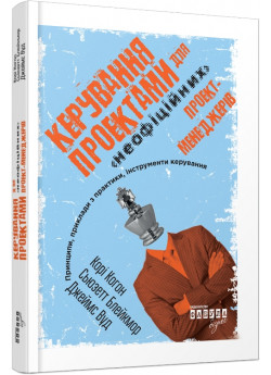 Керування проектами для «неофіційних» проект-менеджерів