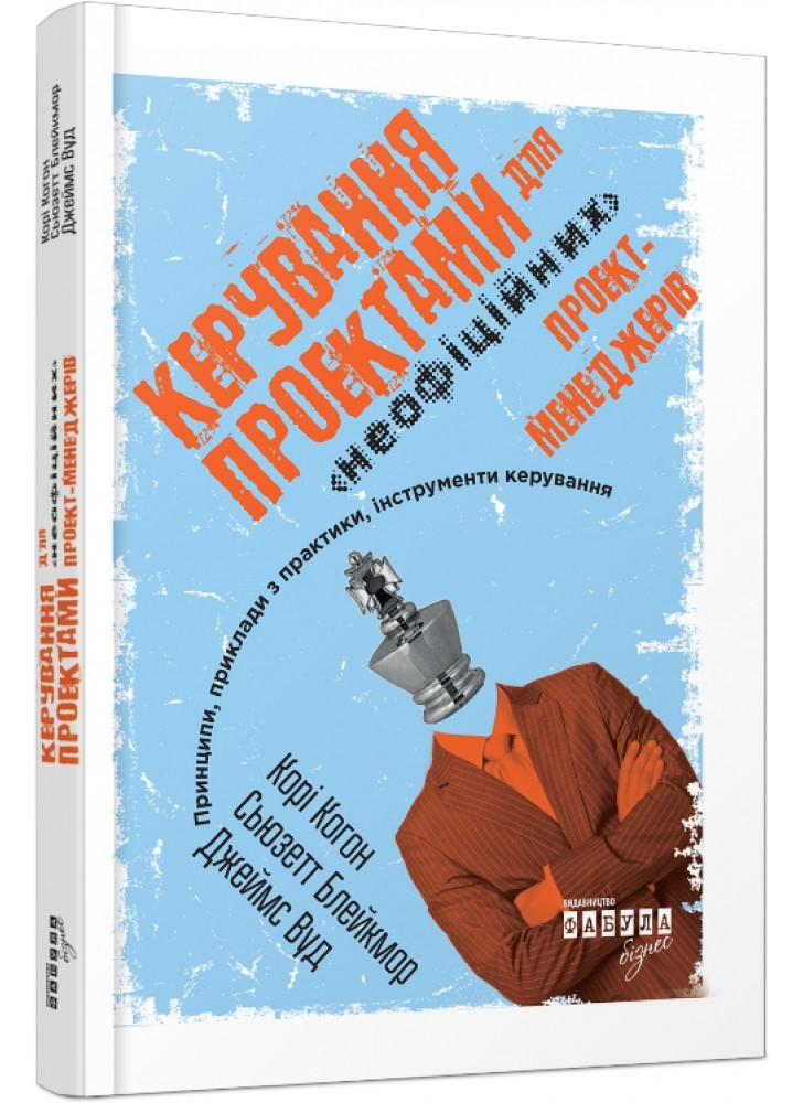Керування проектами для «неофіційних» проект-менеджерів