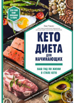 Кето-диета для начинающих. Ваш гид по жизни в стиле Кето