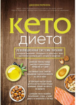 Кето-диета. Революционная система питания, которая поможет похудеть и научит ваш организм превращать жиры в энергию