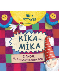 Кіка-Міка і гном, що в усьому любить лад