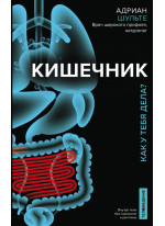 Кишечник. Как у тебя дела?